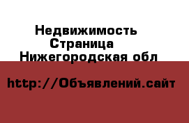  Недвижимость - Страница 3 . Нижегородская обл.